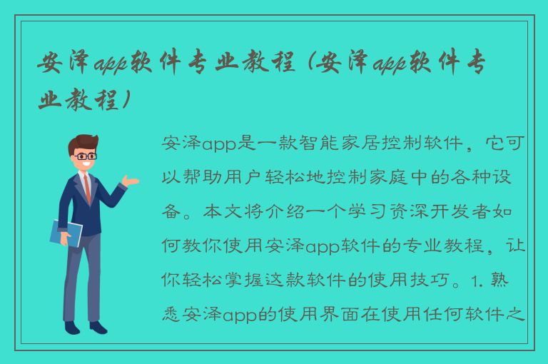 安泽app软件专业教程 (安泽app软件专业教程)