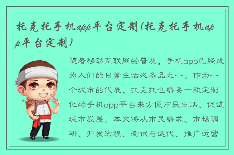 托克托手机app平台定制(托克托手机app平台定制)