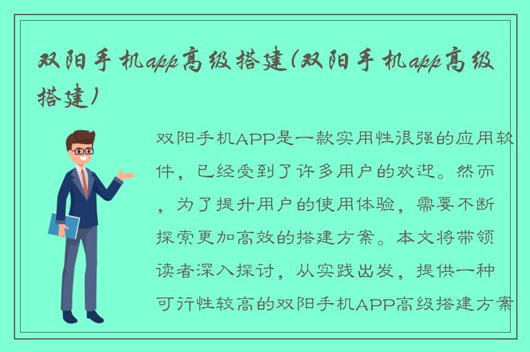 双阳手机app高级搭建(双阳手机app高级搭建)