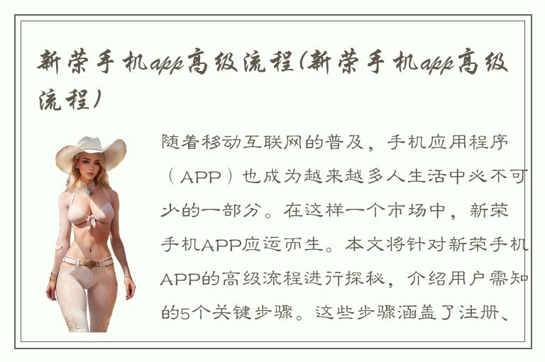 新荣手机app高级流程(新荣手机app高级流程)