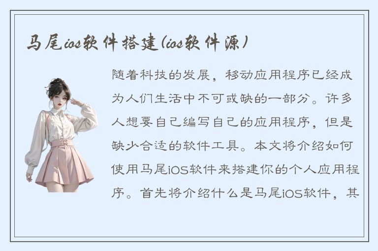 马尾ios软件搭建(ios软件源)