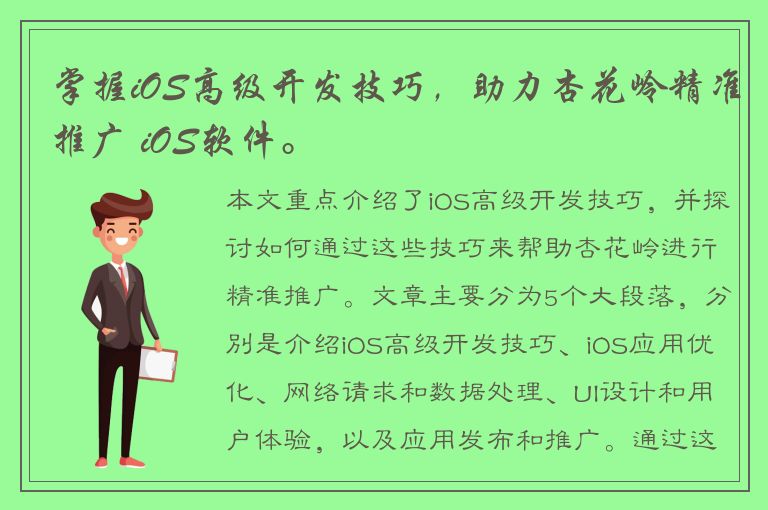 掌握iOS高级开发技巧，助力杏花岭精准推广 iOS软件。