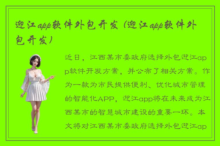 迎江app软件外包开发 (迎江app软件外包开发)