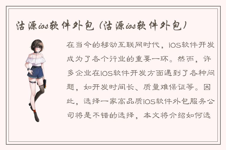 沽源ios软件外包 (沽源ios软件外包)