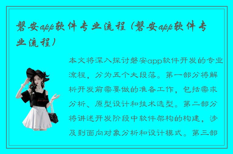 磐安app软件专业流程 (磐安app软件专业流程)