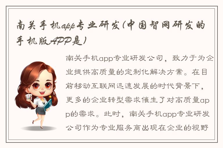 南关手机app专业研发(中国智网研发的手机版APP是)