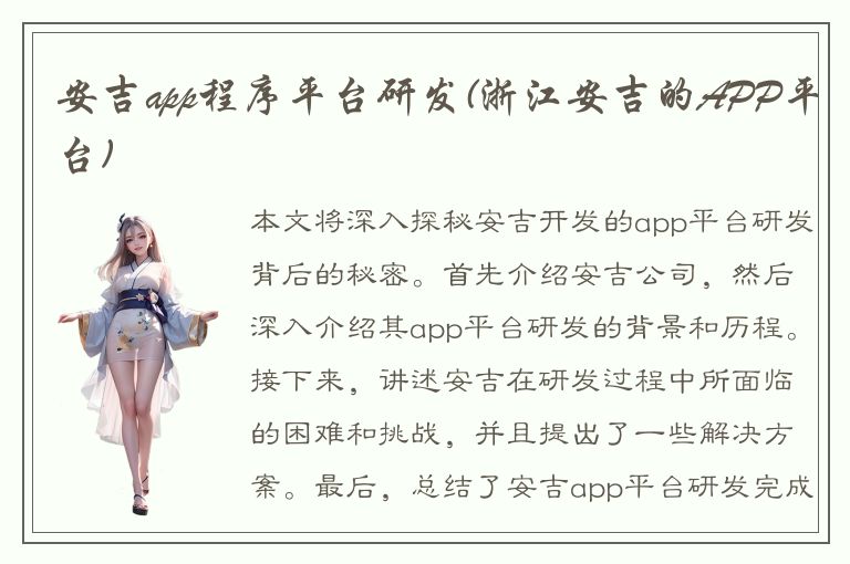 安吉app程序平台研发(浙江安吉的APP平台)