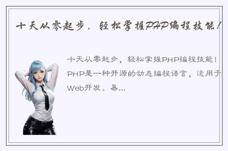 十天从零起步，轻松掌握PHP编程技能！