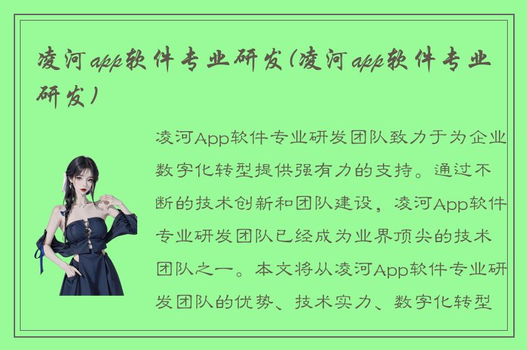 凌河app软件专业研发(凌河app软件专业研发)