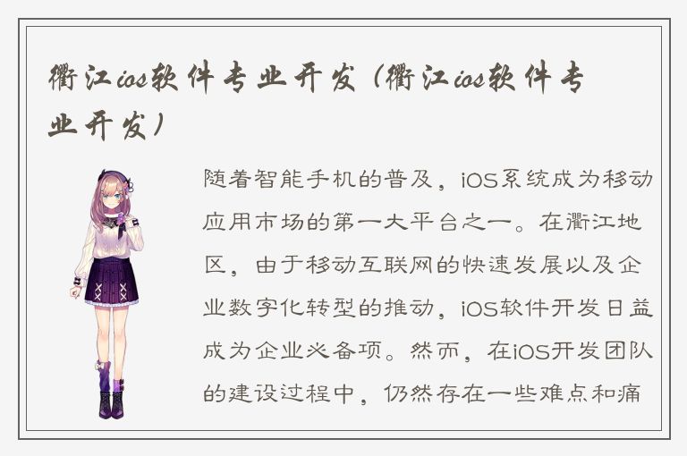 衢江ios软件专业开发 (衢江ios软件专业开发)