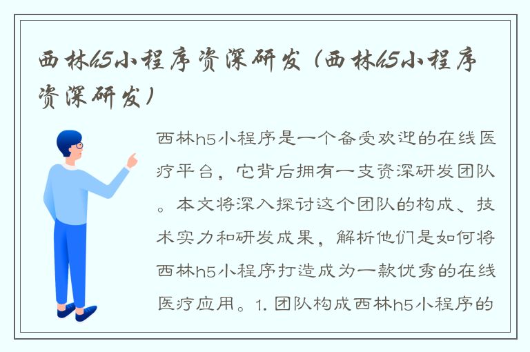 西林h5小程序资深研发 (西林h5小程序资深研发)