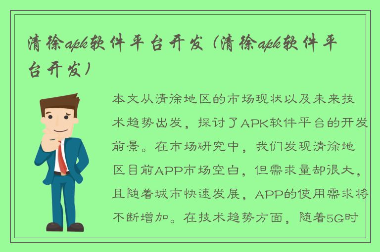 清徐apk软件平台开发 (清徐apk软件平台开发)