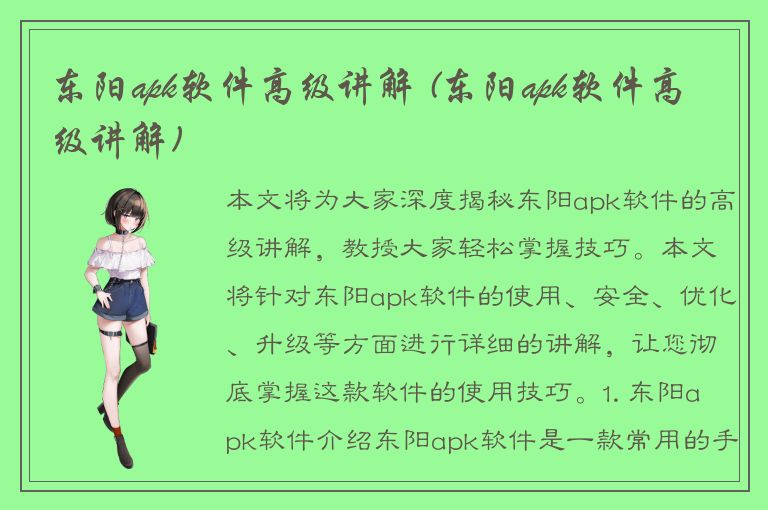 东阳apk软件高级讲解 (东阳apk软件高级讲解)