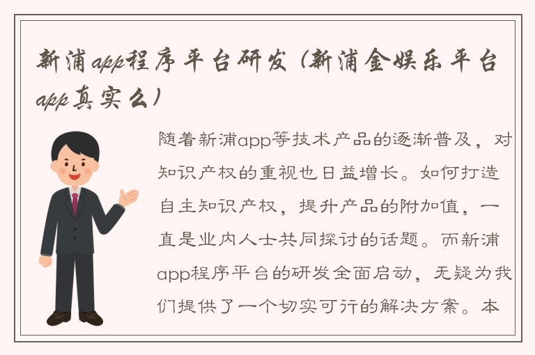 新浦app程序平台研发 (新浦金娱乐平台app真实么)