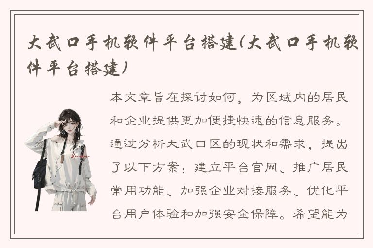 大武口手机软件平台搭建(大武口手机软件平台搭建)