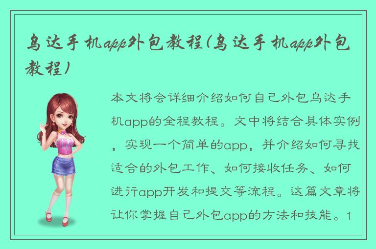 乌达手机app外包教程(乌达手机app外包教程)