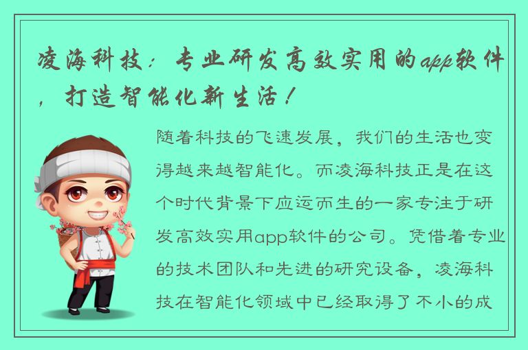 凌海科技：专业研发高效实用的app软件，打造智能化新生活！