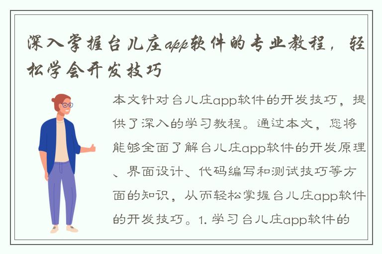 深入掌握台儿庄app软件的专业教程，轻松学会开发技巧