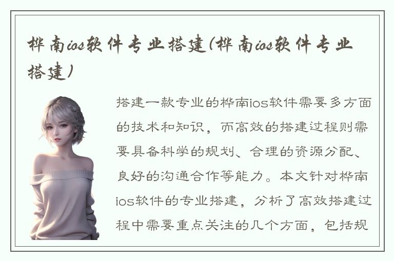 桦南ios软件专业搭建(桦南ios软件专业搭建)