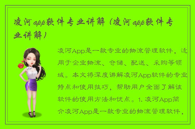 凌河app软件专业讲解 (凌河app软件专业讲解)