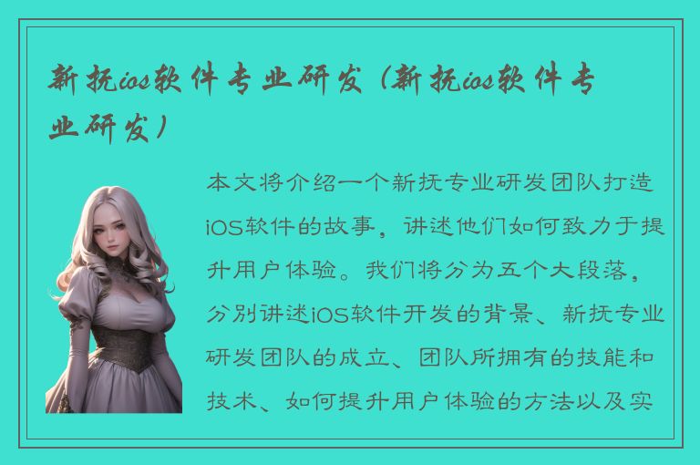 新抚ios软件专业研发 (新抚ios软件专业研发)