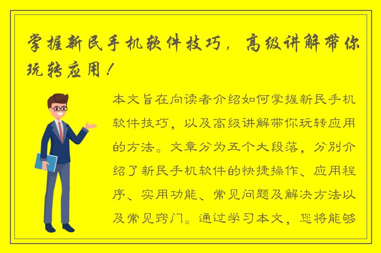 掌握新民手机软件技巧，高级讲解带你玩转应用！