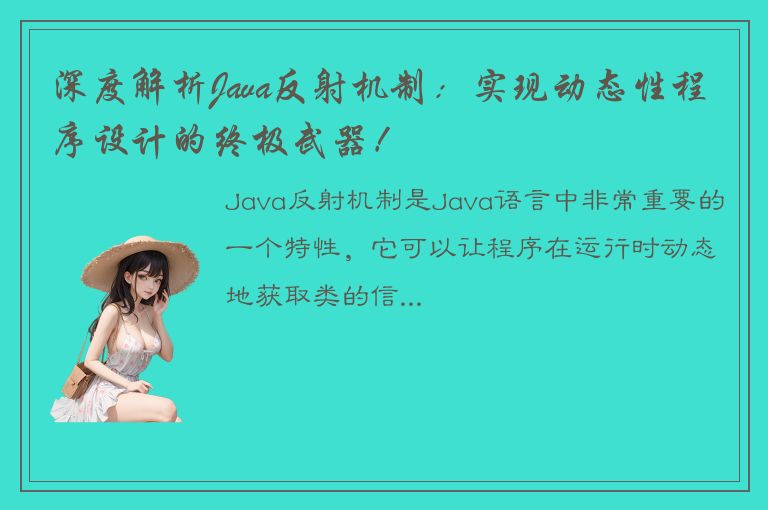 深度解析Java反射机制：实现动态性程序设计的终极武器！