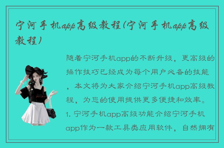 宁河手机app高级教程(宁河手机app高级教程)