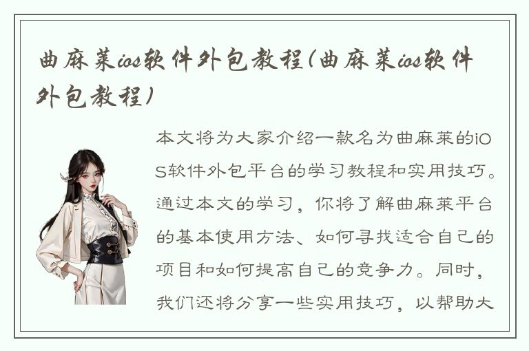 曲麻莱ios软件外包教程(曲麻莱ios软件外包教程)