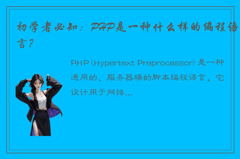 初学者必知：PHP是一种什么样的编程语言？