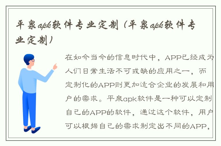 平泉apk软件专业定制 (平泉apk软件专业定制)