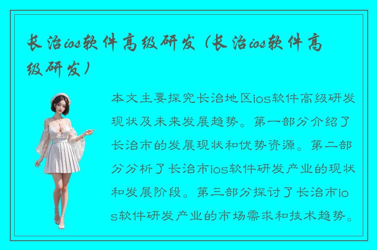 长治ios软件高级研发 (长治ios软件高级研发)