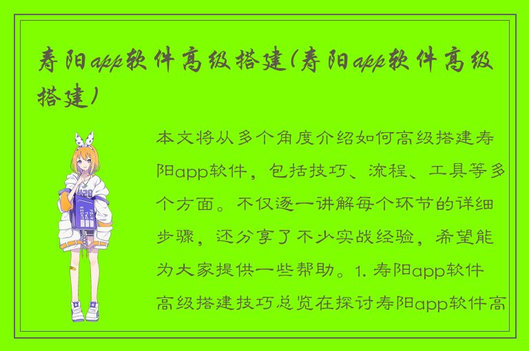 寿阳app软件高级搭建(寿阳app软件高级搭建)