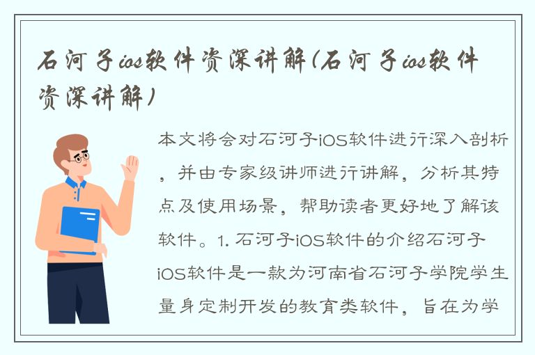 石河子ios软件资深讲解(石河子ios软件资深讲解)