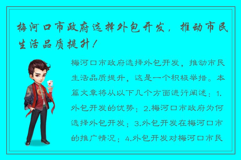 梅河口市政府选择外包开发，推动市民生活品质提升！