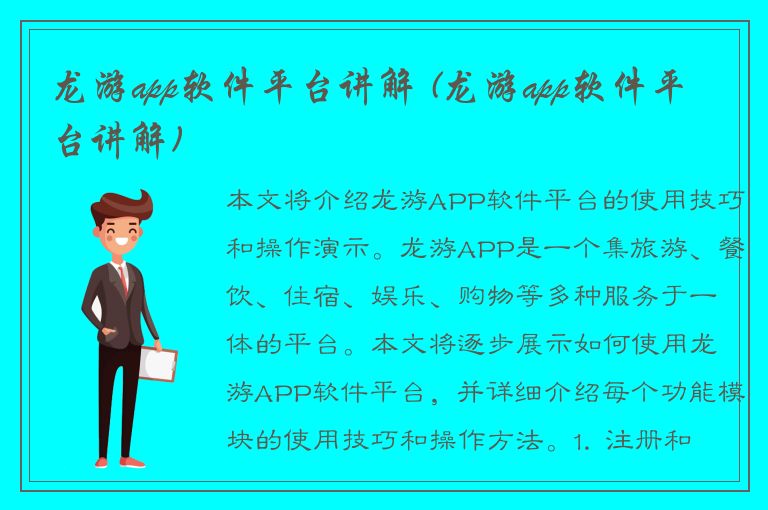 龙游app软件平台讲解 (龙游app软件平台讲解)