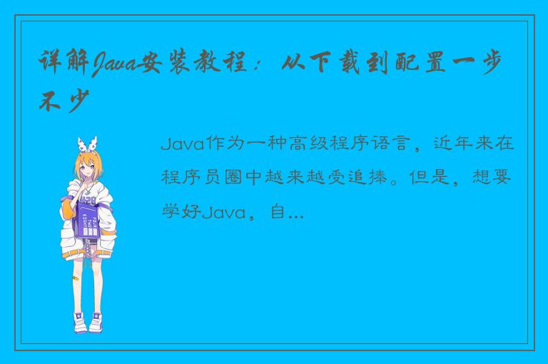 详解Java安装教程：从下载到配置一步不少