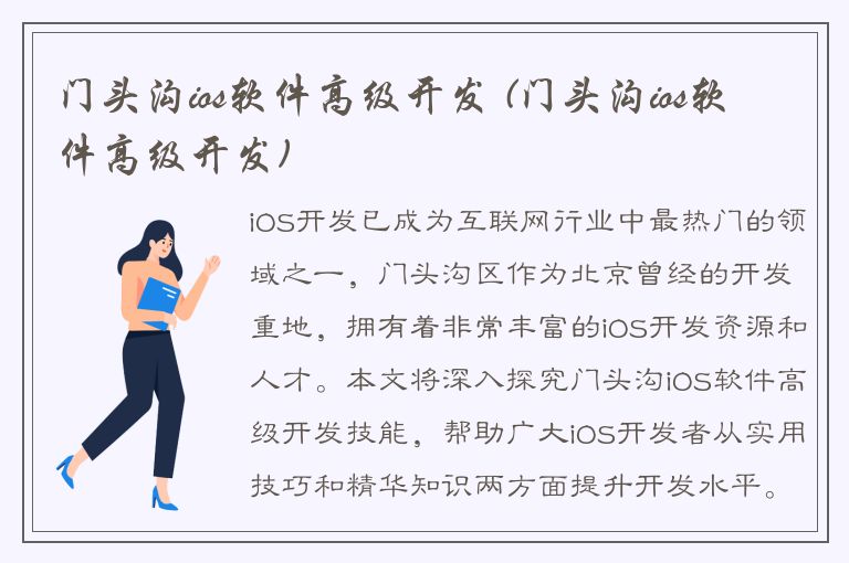 门头沟ios软件高级开发 (门头沟ios软件高级开发)