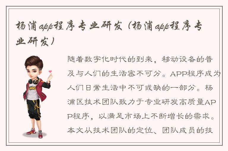 杨浦app程序专业研发 (杨浦app程序专业研发)