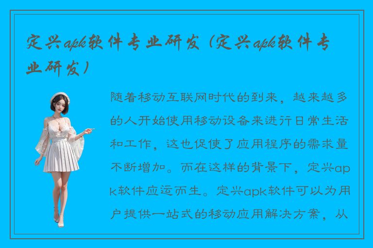 定兴apk软件专业研发 (定兴apk软件专业研发)