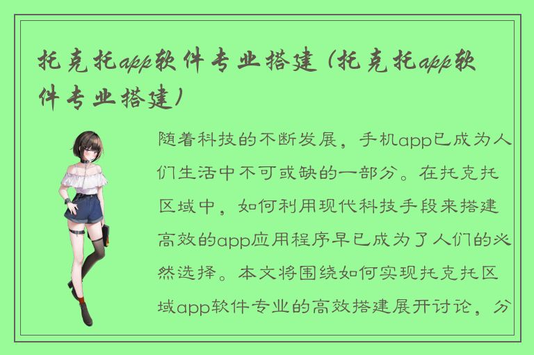 托克托app软件专业搭建 (托克托app软件专业搭建)