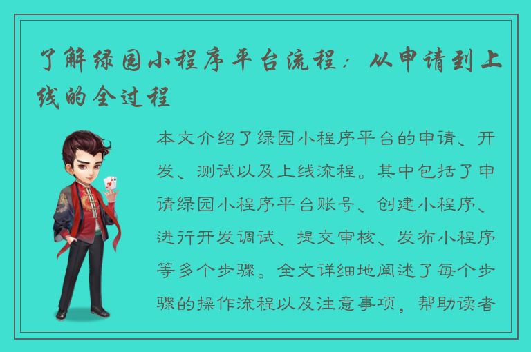 了解绿园小程序平台流程：从申请到上线的全过程