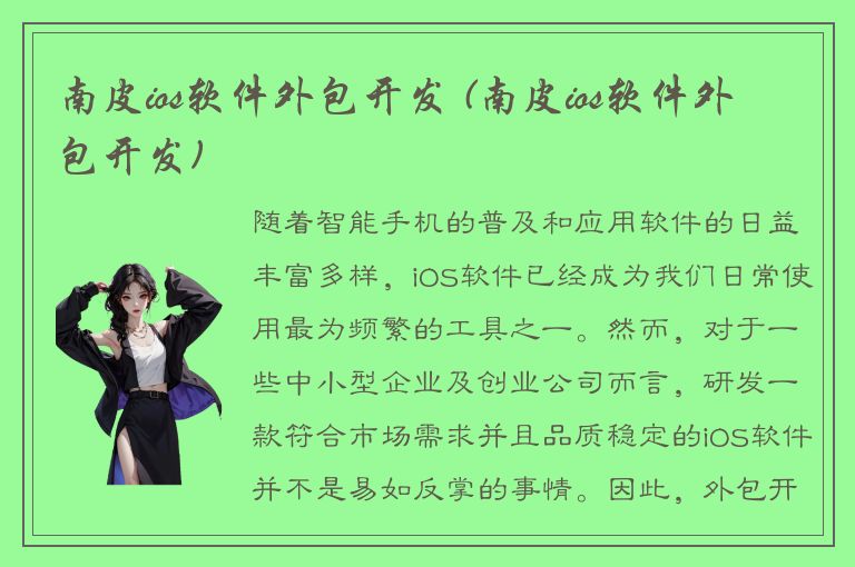 南皮ios软件外包开发 (南皮ios软件外包开发)