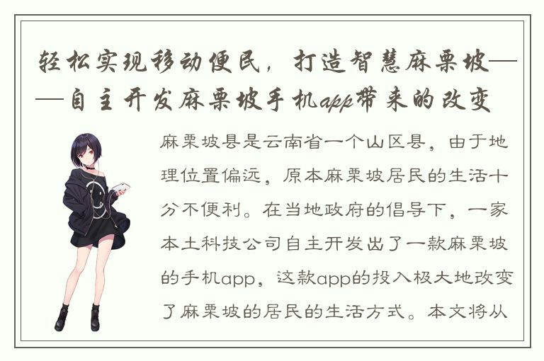 轻松实现移动便民，打造智慧麻栗坡——自主开发麻栗坡手机app带来的改变