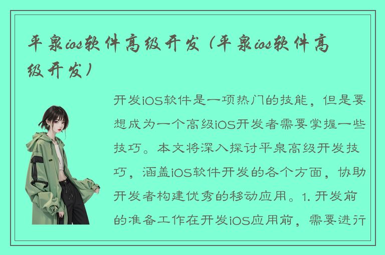 平泉ios软件高级开发 (平泉ios软件高级开发)