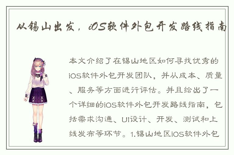 从锡山出发，iOS软件外包开发路线指南