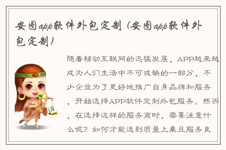 安图app软件外包定制 (安图app软件外包定制)