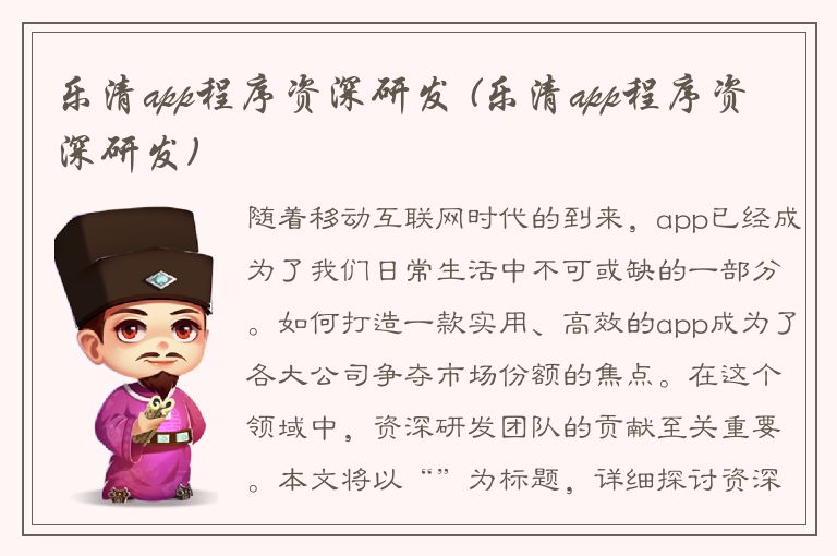 乐清app程序资深研发 (乐清app程序资深研发)