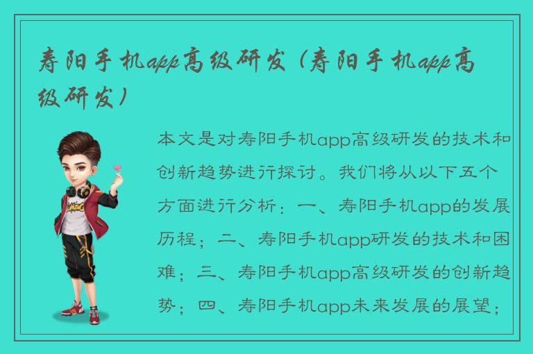 寿阳手机app高级研发 (寿阳手机app高级研发)