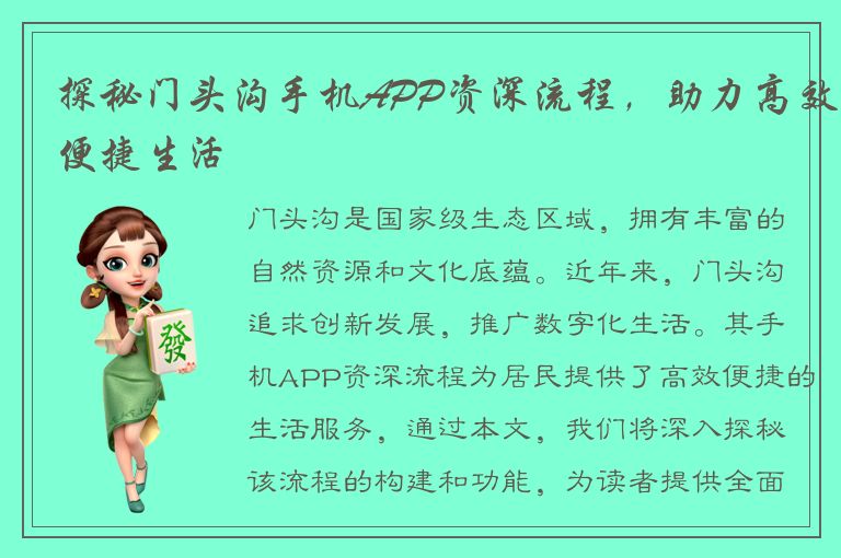 探秘门头沟手机APP资深流程，助力高效便捷生活